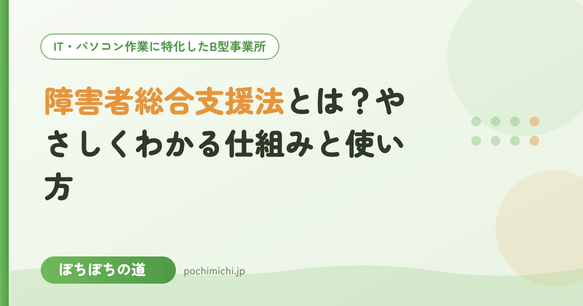 障害者総合支援法とは?やさしくわかる仕組みと使い方