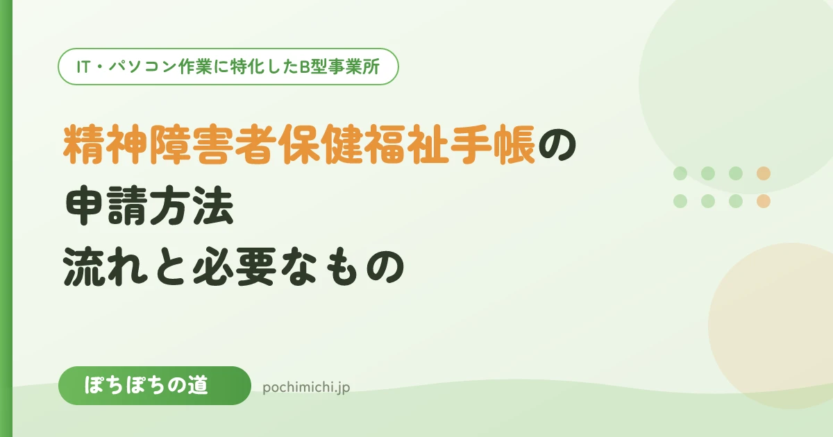 精神障害者保健福祉手帳の申請方法|流れと必要なもの