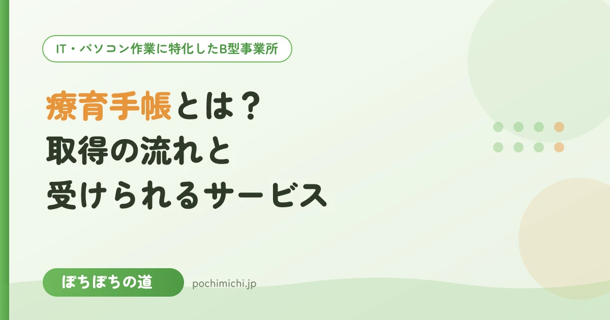 療育手帳とは？取得の流れと受けられるサービス