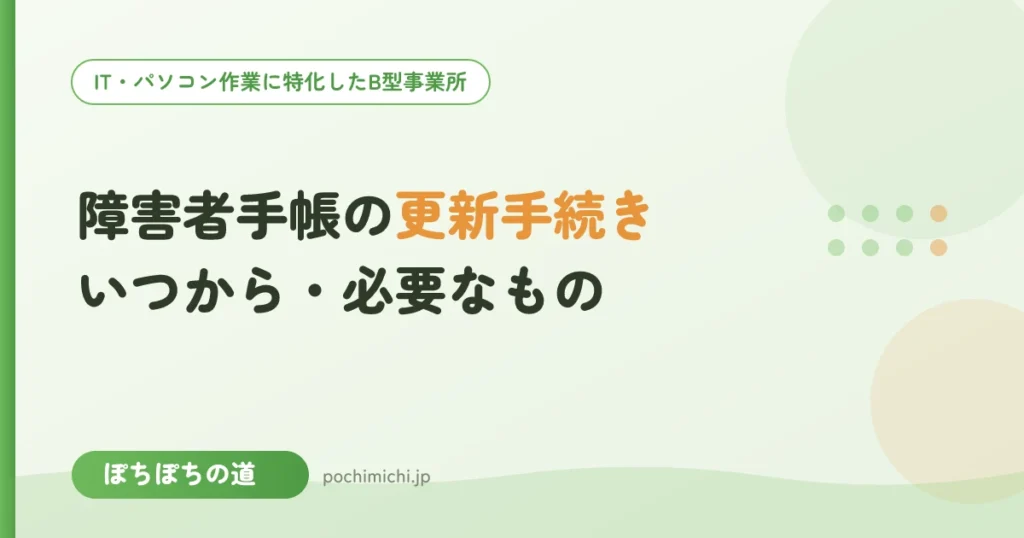 障害者手帳の更新手続き｜いつから・必要なものと期限切れの注意点