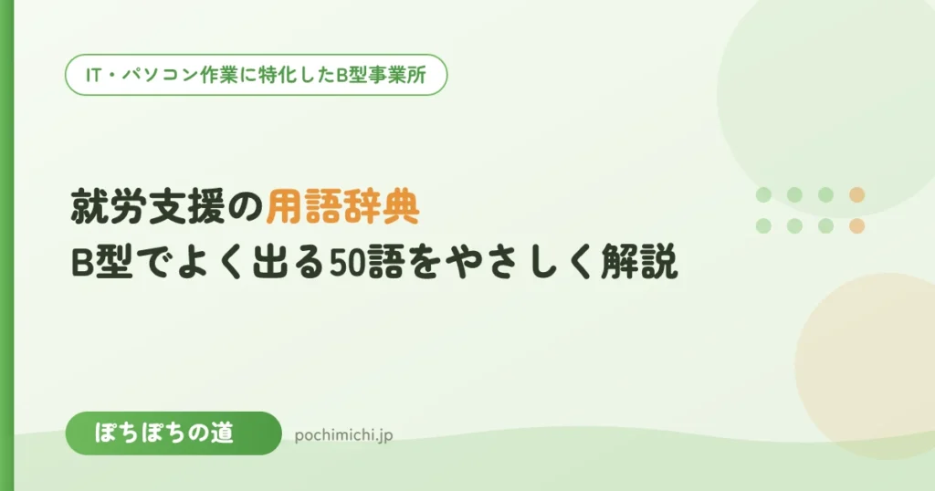 就労支援の用語辞典｜B型でよく出る50語をやさしく解説