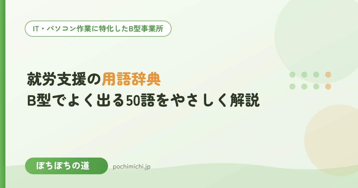 就労支援の用語辞典|B型でよく出る50語をやさしく解説