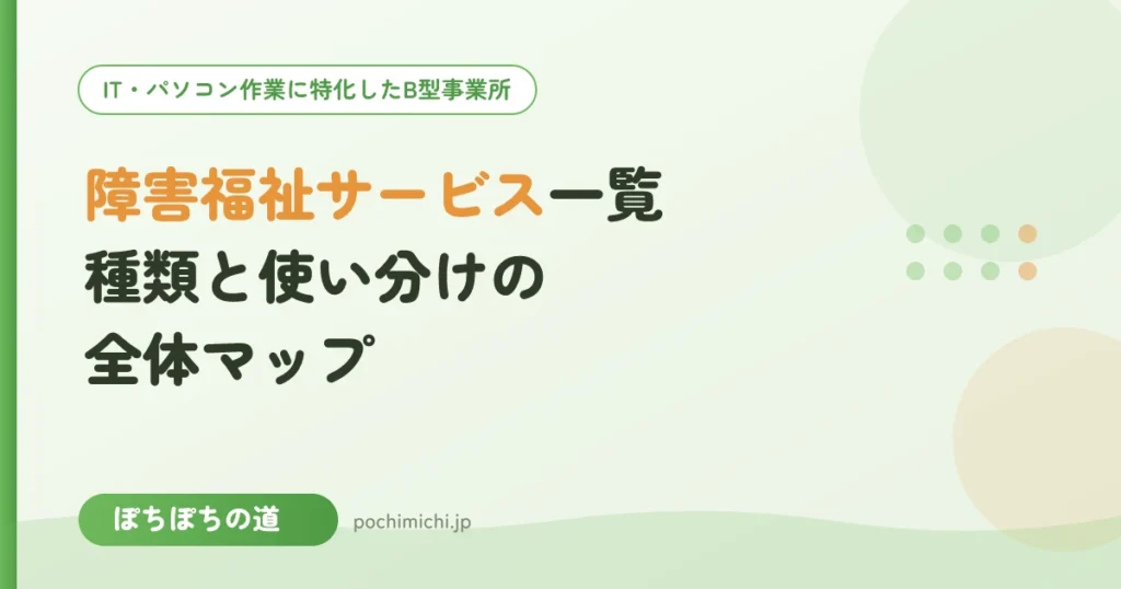 障害福祉サービス一覧｜種類と使い分けの全体マップ