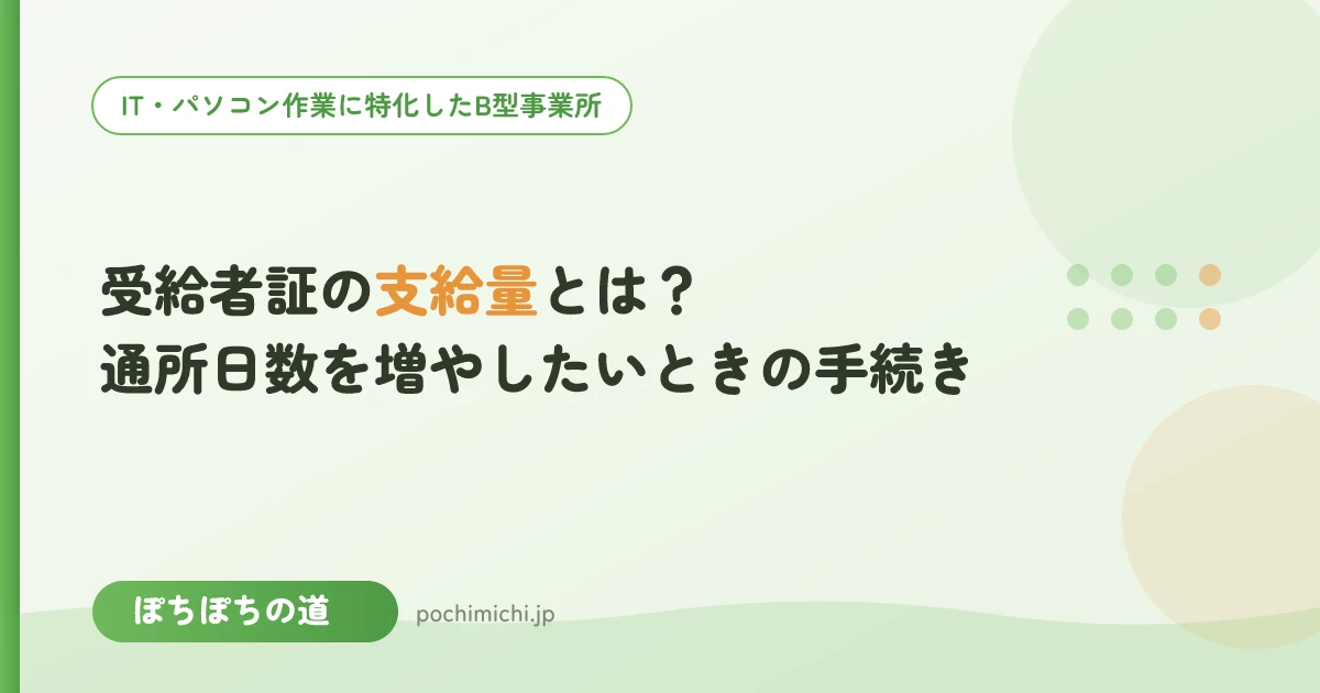 受給者証の支給量とは?通所日数を増やしたいときの手続き