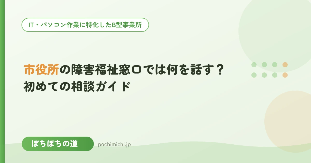 市役所の障害福祉窓口では何を話す？初めての相談ガイド