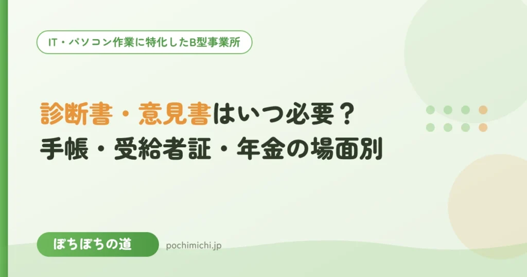 診断書・意見書はいつ必要？手帳・受給者証・年金の場面別