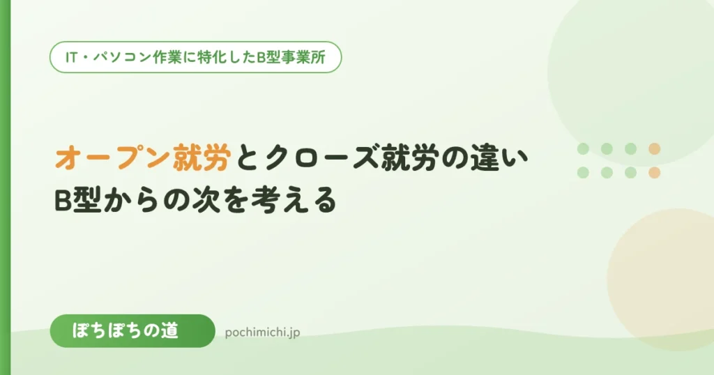 オープン就労とクローズ就労の違い｜B型からの次を考える