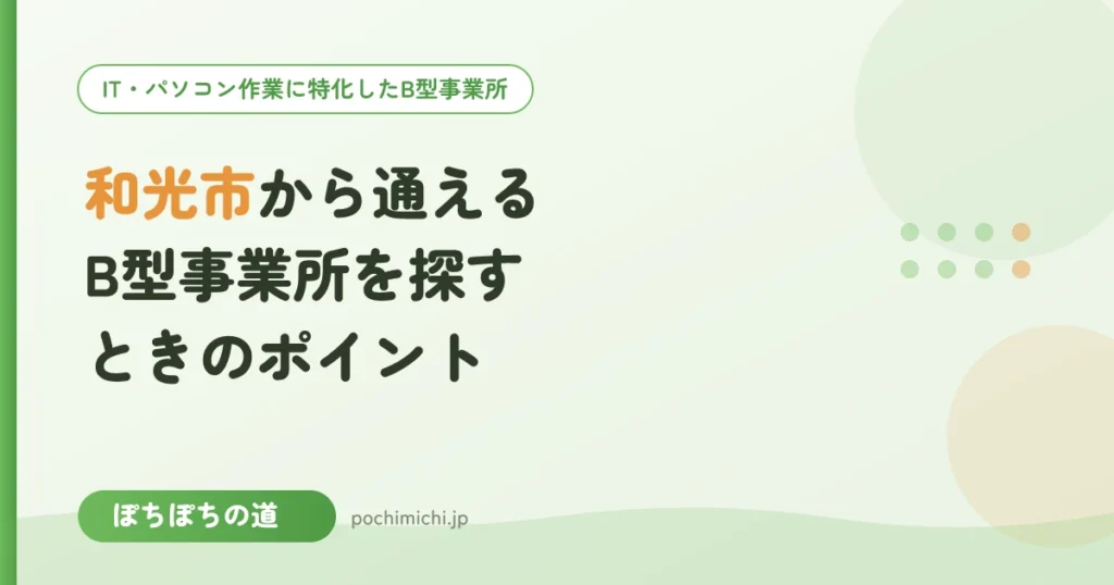 和光市から通えるB型事業所を探すときのポイント