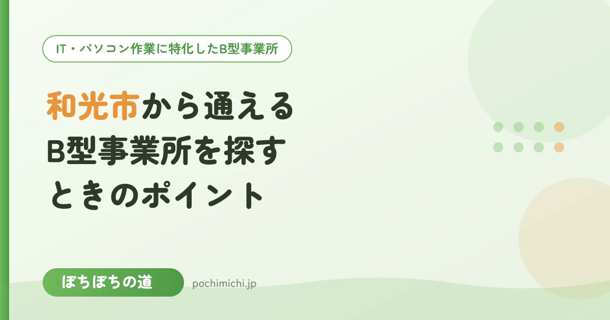 和光市から通えるB型事業所を探すときのポイント