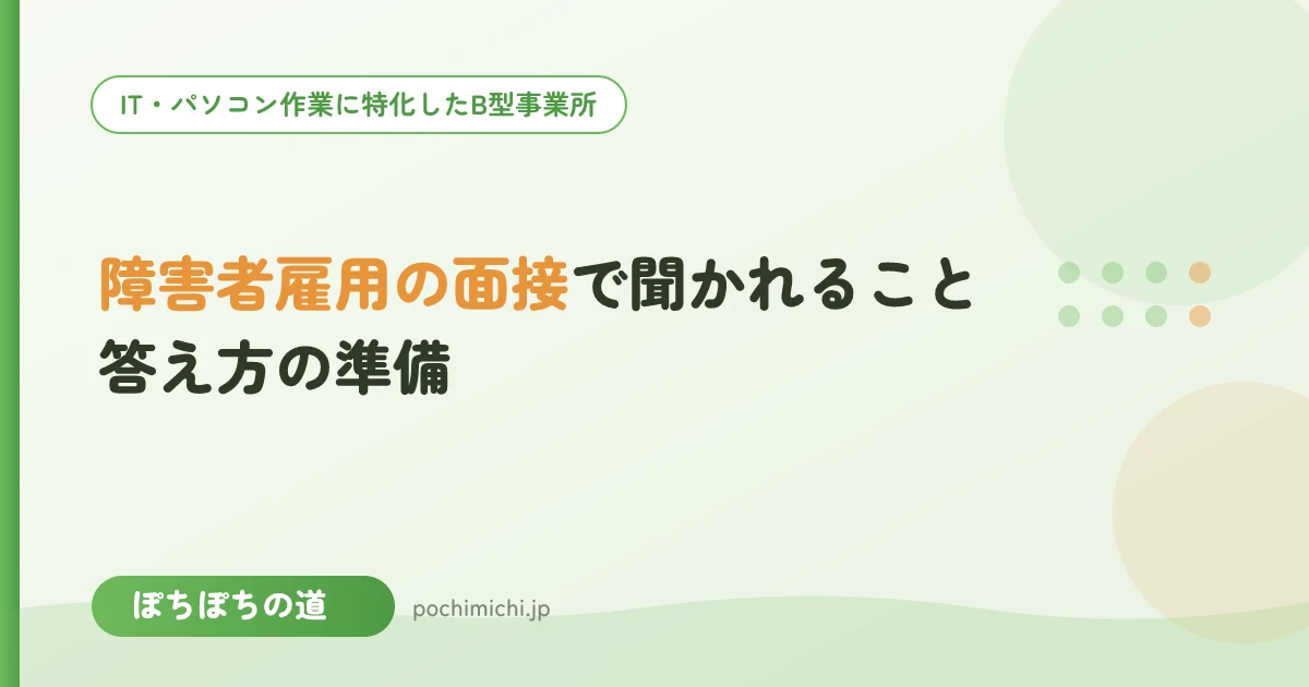 障害者雇用の面接で聞かれること|答え方の準備