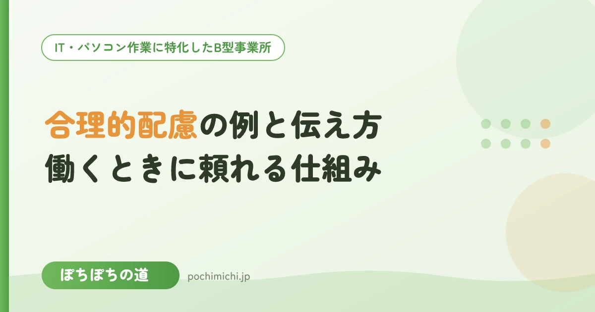 合理的配慮の例と伝え方|働くときに頼れる仕組み