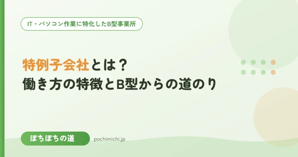 特例子会社とは？働き方の特徴とB型からの道のり