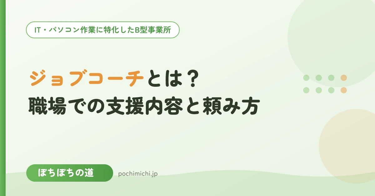 ジョブコーチとは？職場での支援内容と頼み方