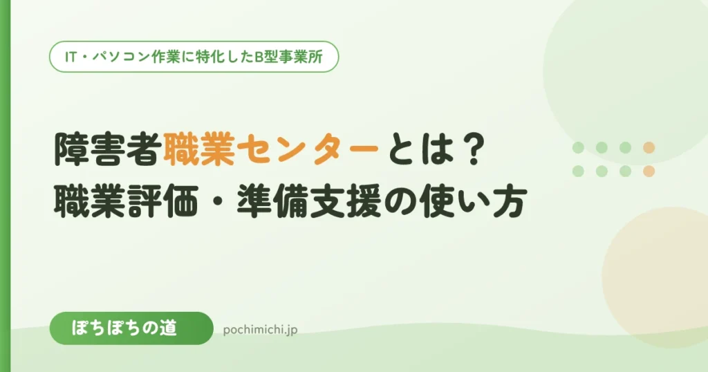 障害者職業センターとは？職業評価・準備支援の使い方