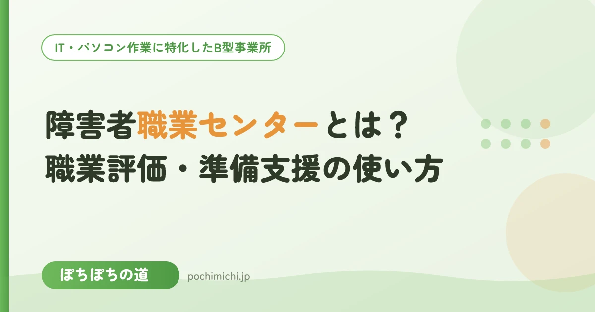 障害者職業センターとは?職業評価・準備支援の使い方
