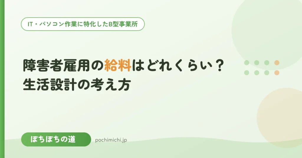 障害者雇用の給料はどれくらい？生活設計の考え方