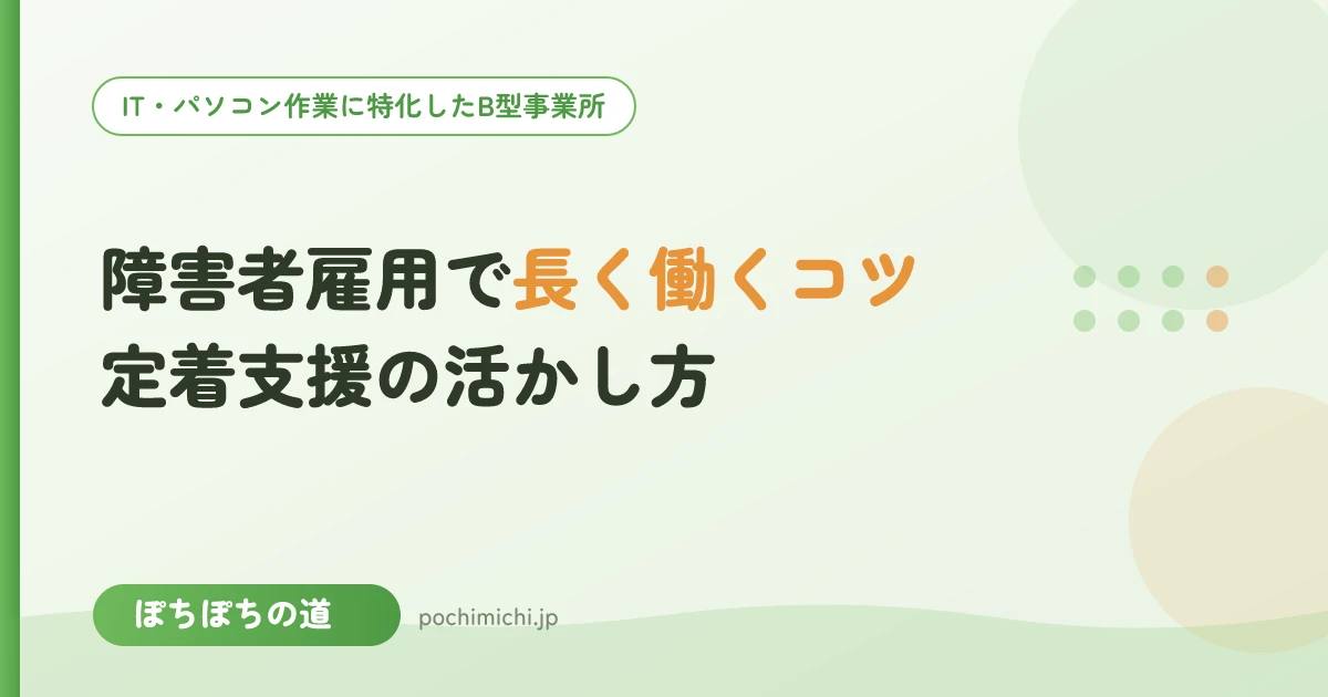 障害者雇用で長く働くコツ|定着支援の活かし方