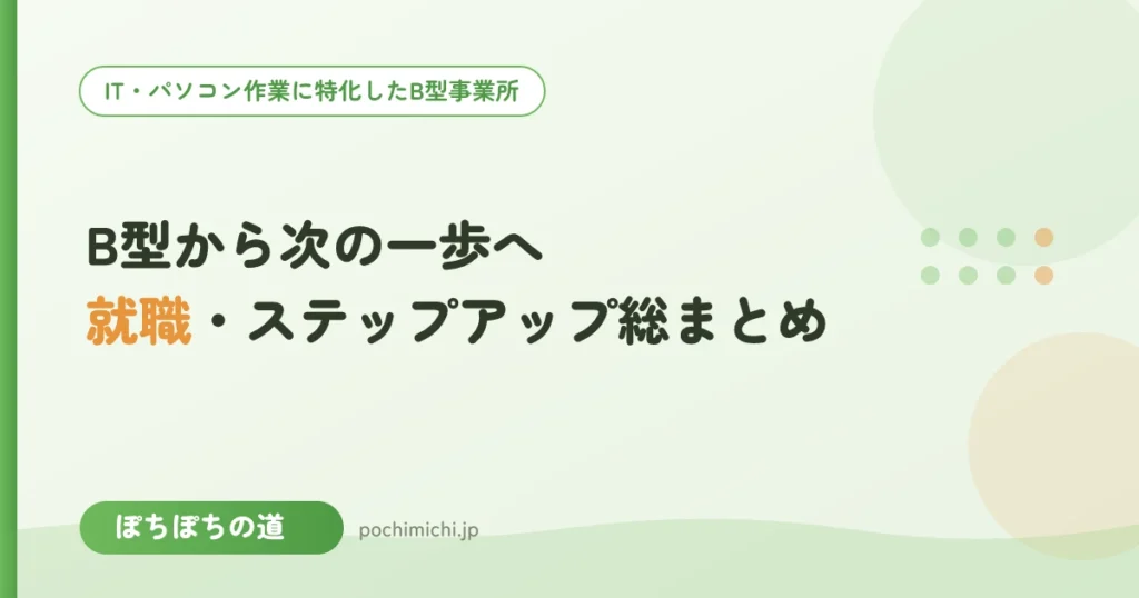 B型から次の一歩へ｜就職・ステップアップ総まとめ