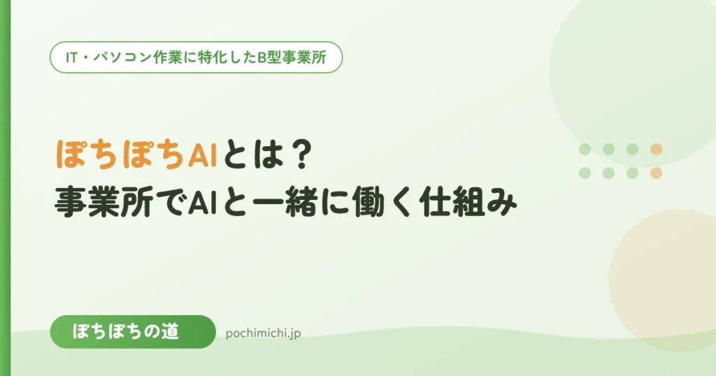 ぽちぽちAIとは？事業所でAIと一緒に働く仕組み