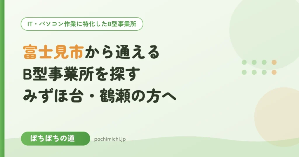 富士見市（みずほ台・鶴瀬）から通えるB型事業所を探すときのポイント