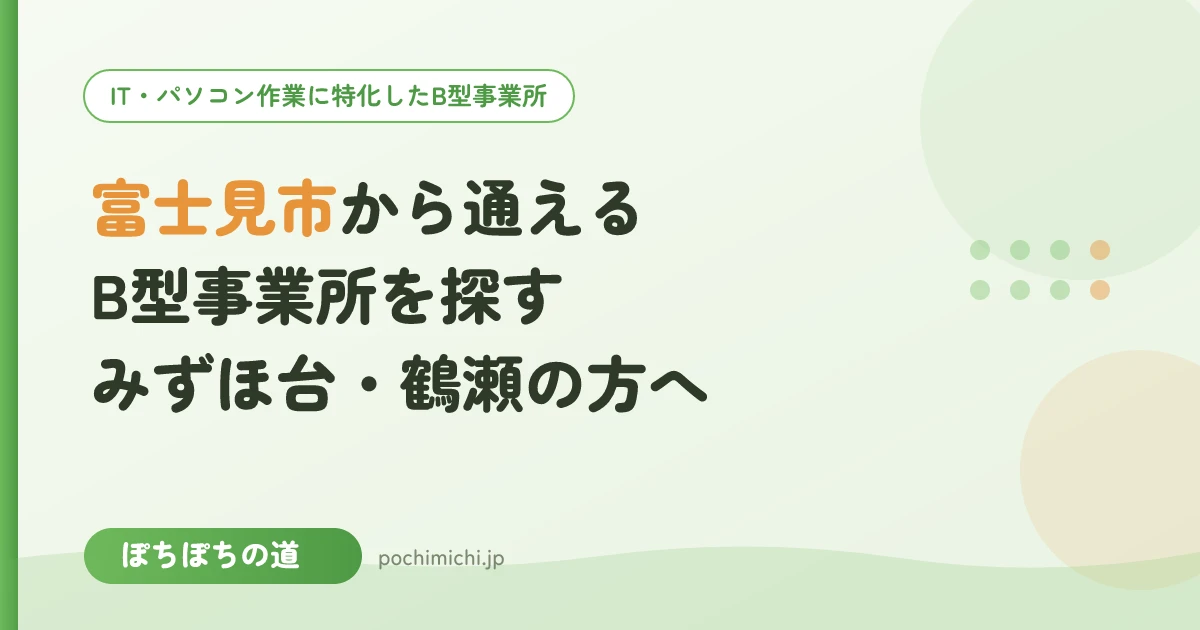 富士見市(みずほ台・鶴瀬)から通えるB型事業所を探すときのポイント