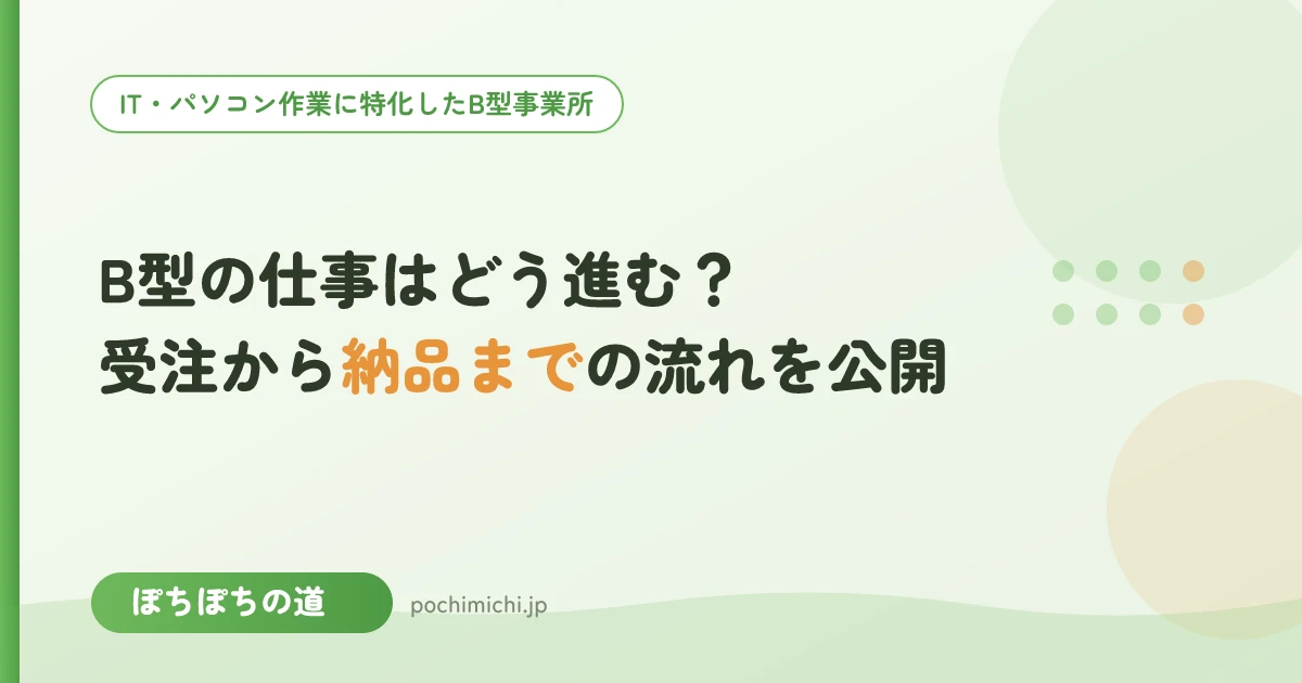 B型の仕事はどう進む?受注から納品までの流れを公開