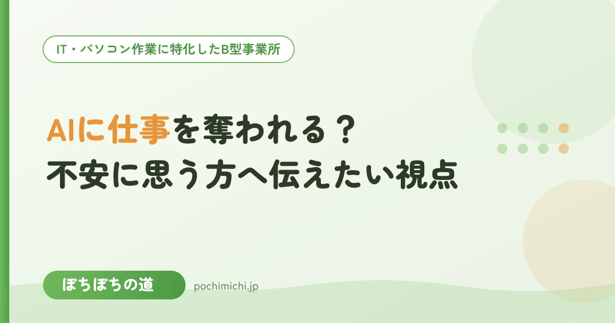 AIに仕事を奪われる?不安に思う方へ伝えたい視点