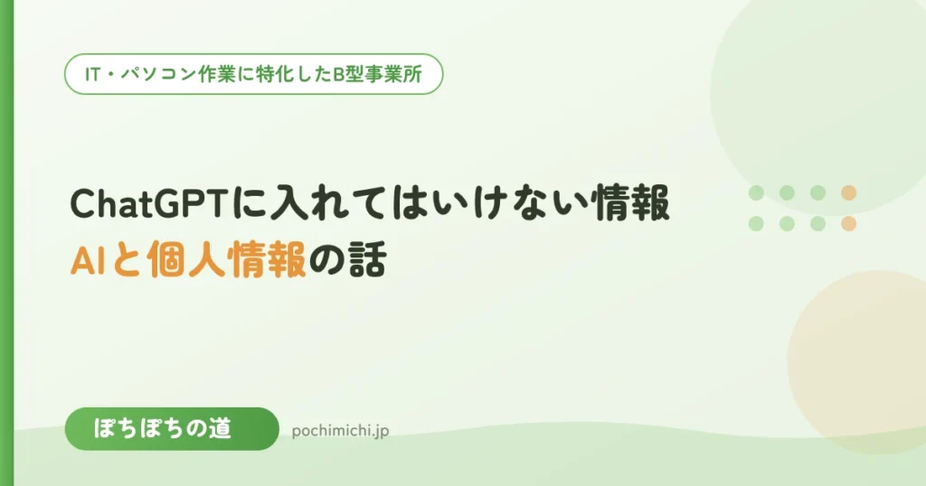 ChatGPTに入れてはいけない情報とは？安全に使うルール