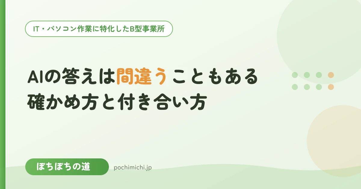 AIの答えは間違うこともある｜確かめ方と付き合い方