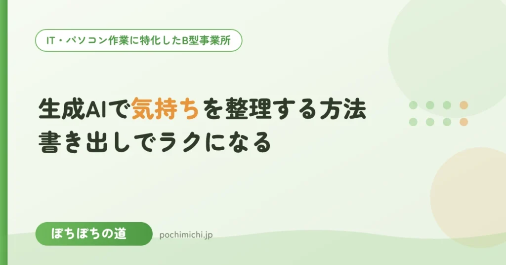 生成AIで気持ちを整理する方法｜書き出しでラクになる