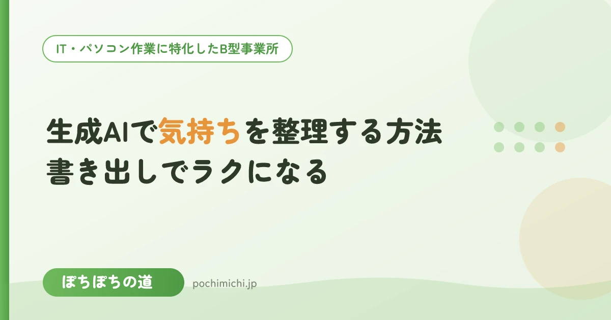 生成AIで気持ちを整理する方法|書き出しでラクになる