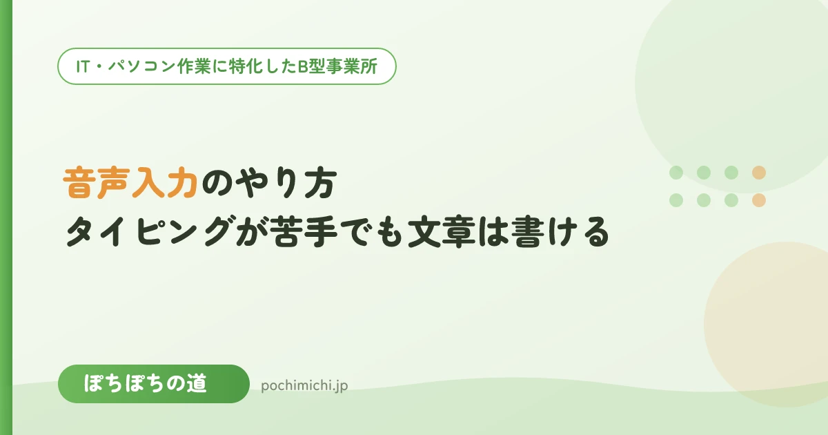音声入力のやり方|タイピングが苦手でも文章は書ける