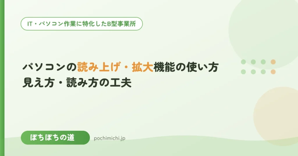 パソコンの読み上げ・拡大機能の使い方｜見え方・読み方の工夫