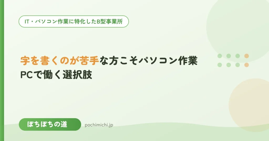 字を書くのが苦手な方こそパソコン作業｜PCで働く選択肢