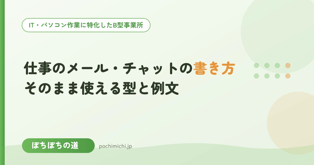 仕事のメール・チャットの書き方|そのまま使える型と例文