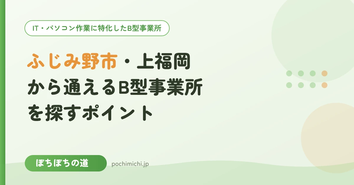 ふじみ野市(上福岡)から通えるB型事業所を探すときのポイント