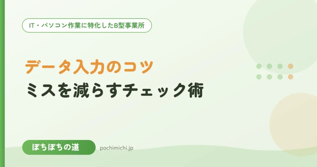 データ入力を正確にするコツ｜ミスを減らすチェック術