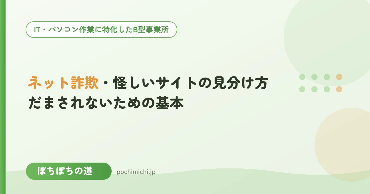 ネット詐欺・怪しいサイトの見分け方｜だまされないための基本
