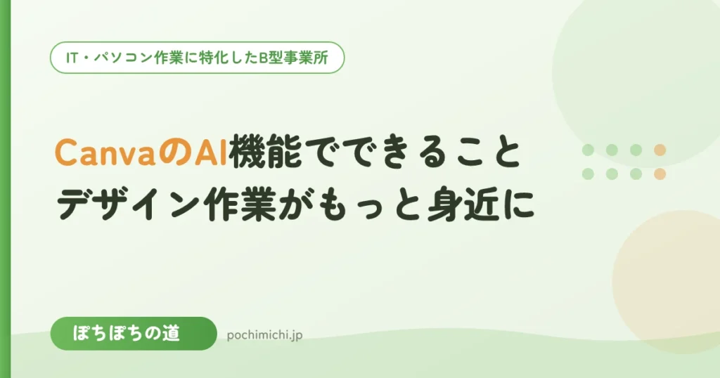 CanvaのAI機能でできること｜デザイン作業がもっと身近に