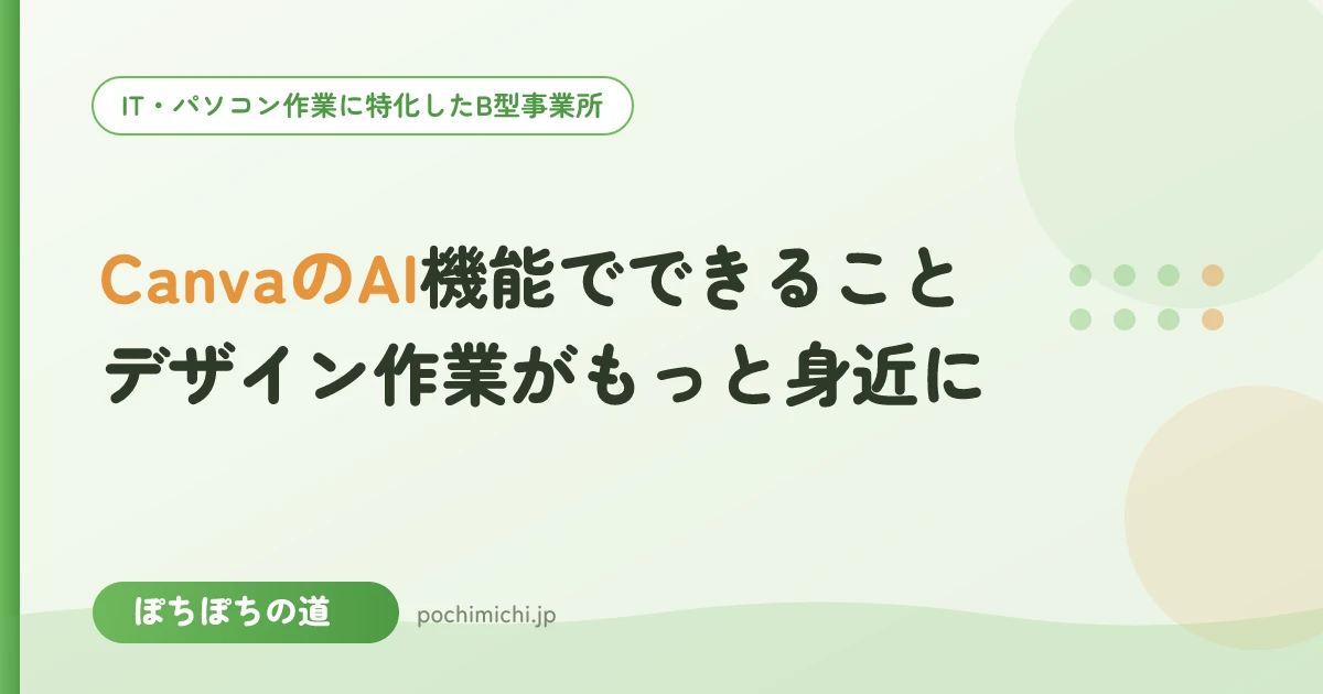 CanvaのAI機能でできること|デザイン作業がもっと身近に
