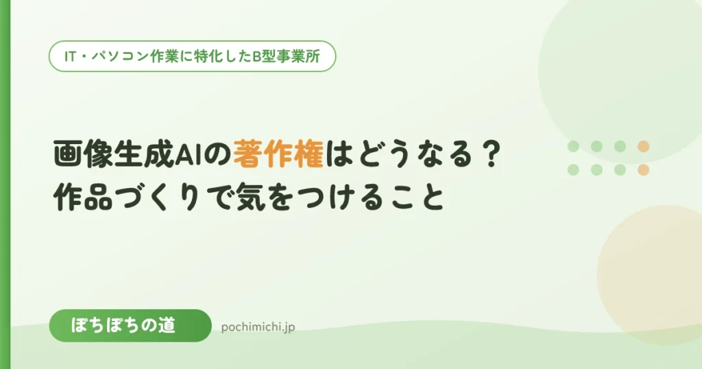 画像生成AIの著作権はどうなる？作品づくりで気をつけること