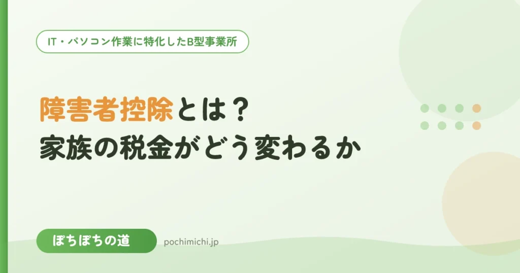 障害者控除とは？家族の税金がどう変わるかをやさしく解説
