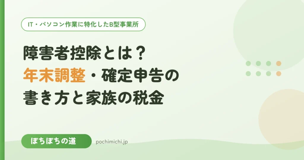 障害者控除とは？年末調整・確定申告での書き方と家族の税金