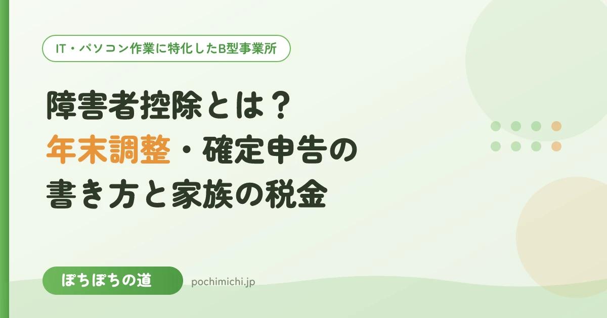 障害者控除とは?年末調整・確定申告での書き方と家族の税金