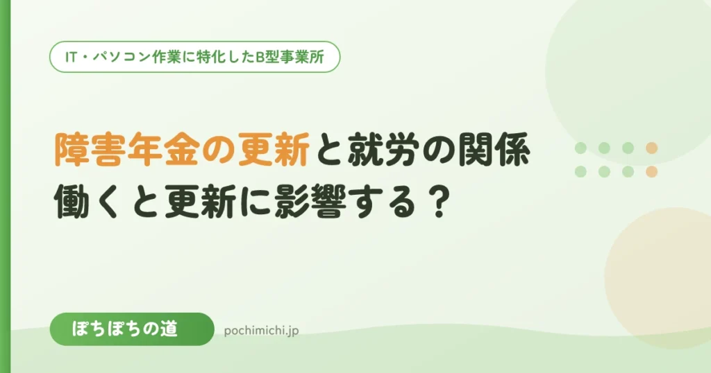 障害年金の更新と就労の関係｜働くと更新に影響する？