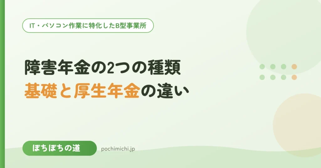 障害基礎年金と障害厚生年金の違いをやさしく整理