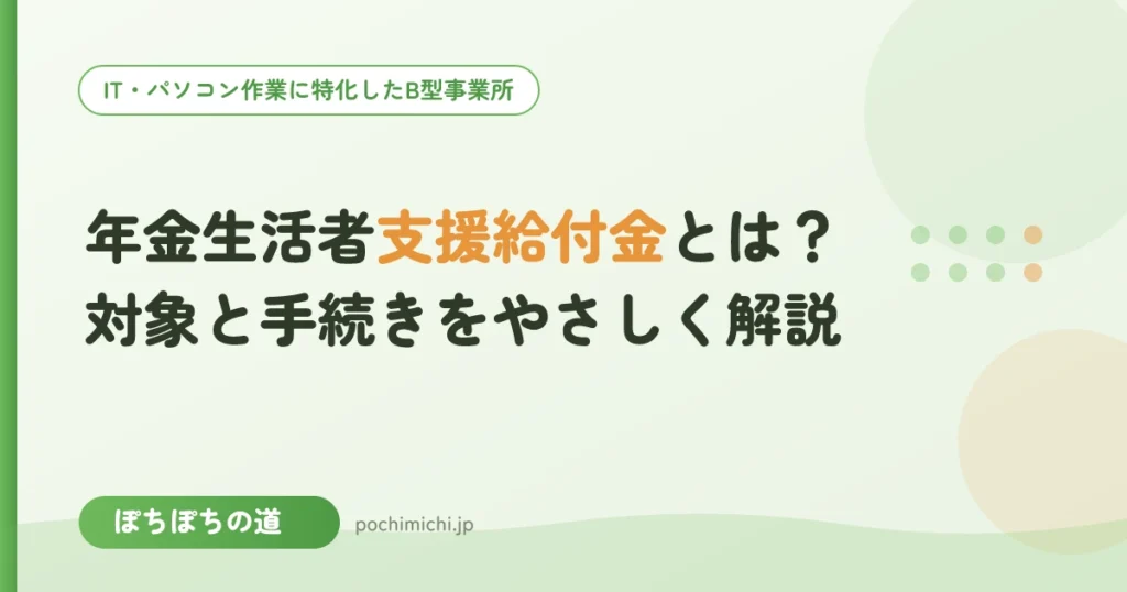 年金生活者支援給付金とは？対象と手続きをやさしく解説