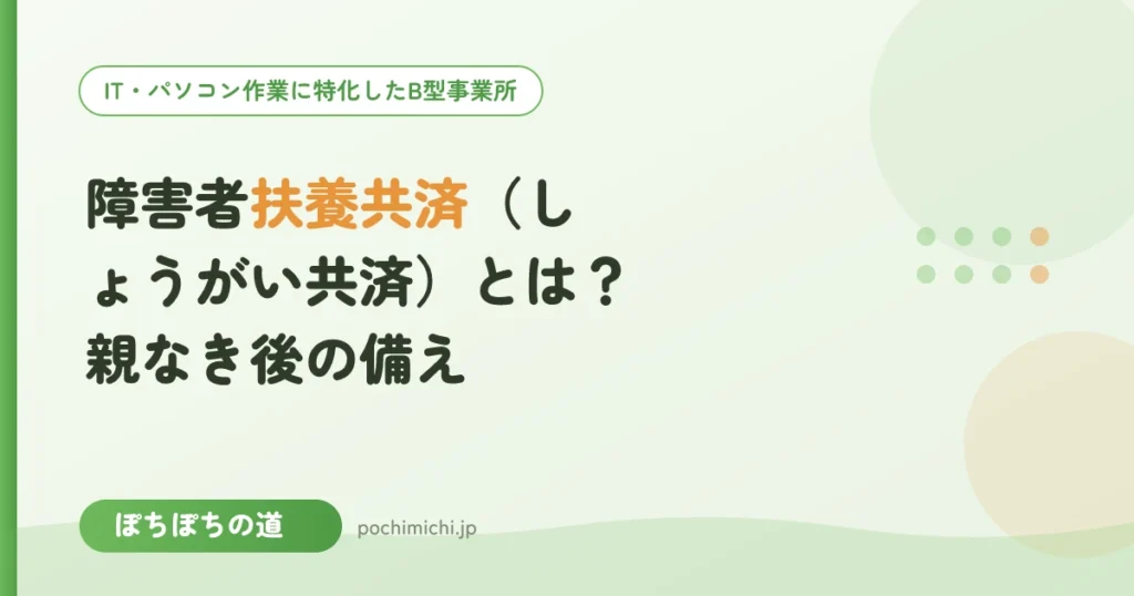 障害者扶養共済（しょうがい共済）とは？親なき後の備え