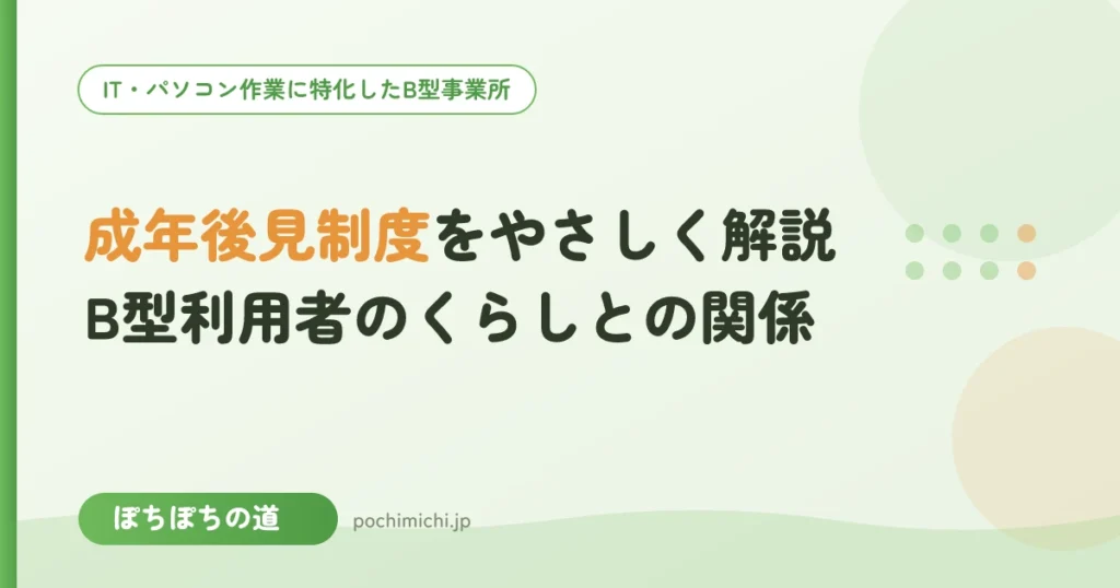 成年後見制度をやさしく解説｜B型利用者のくらしとの関係