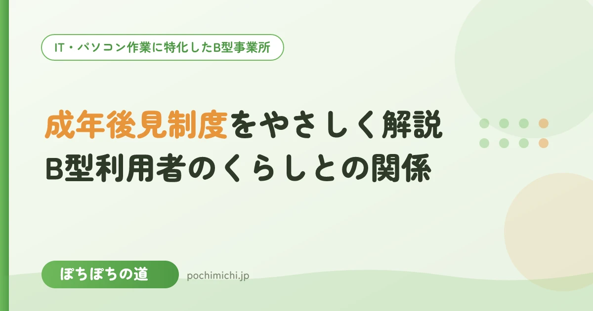 成年後見制度をやさしく解説｜B型利用者のくらしとの関係